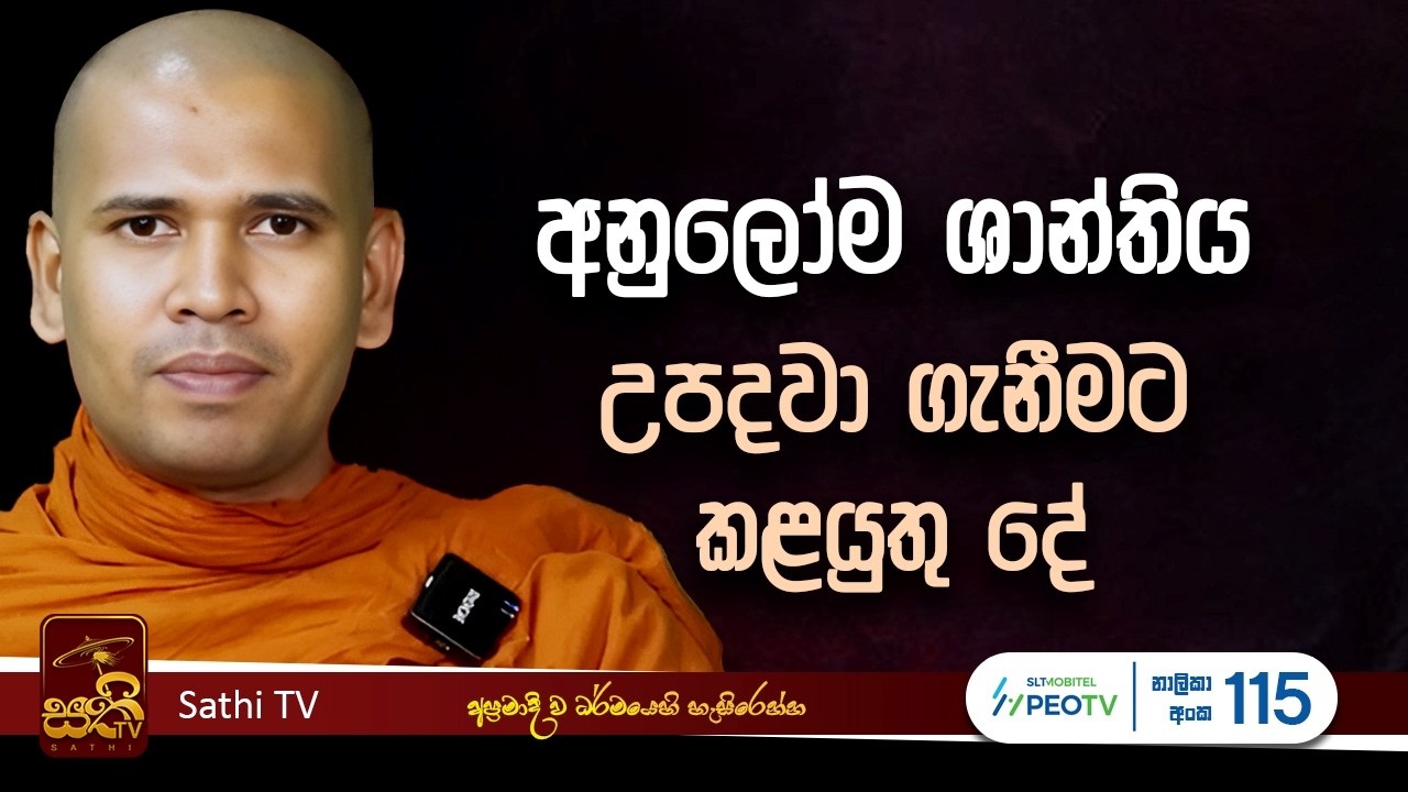 ධර්ම දේශනාව | Mahaoya Vimala Thero | 2026 02 14 | Sathi TV | Bana | Sathi TV