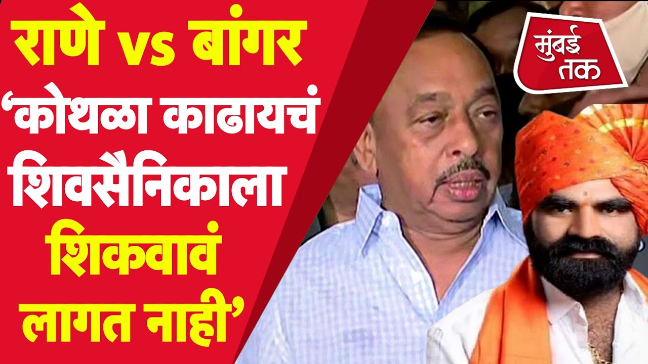 Narayan Rane vs Santosh Bangar : ‘शिवसैनिकाला कोथळा कसा काढतात हे सांगावं लागत नाही’| Shiv Sena |BJP