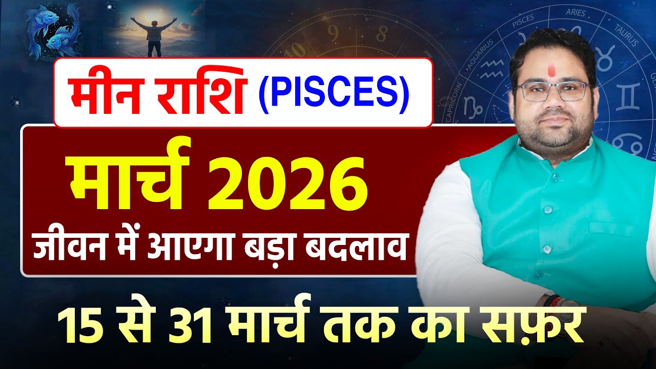 मार्च राशिफल 2026 मीन राशि | Pisces March Horosocpe 2026 | जीवन में आएगा बड़ा बदलाव