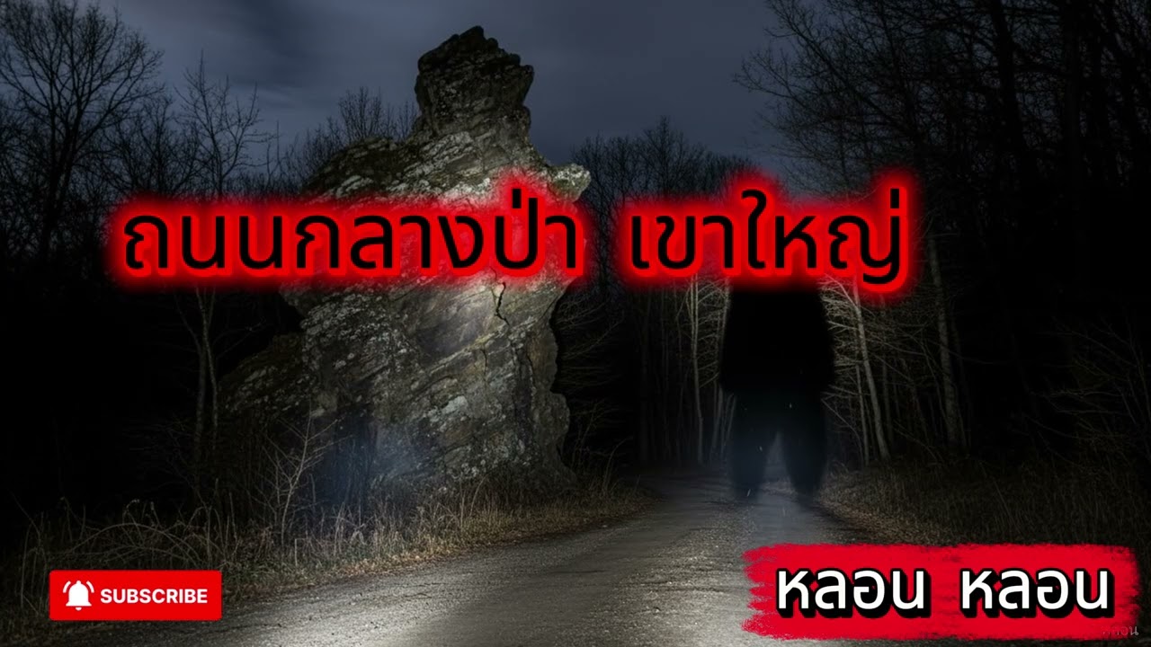 ย้อนอดีต! 🌿 ที่พักกลางป่า 20 ปีที่แล้ว 😱 สภาพเป็นไง? #ผี #หลอน