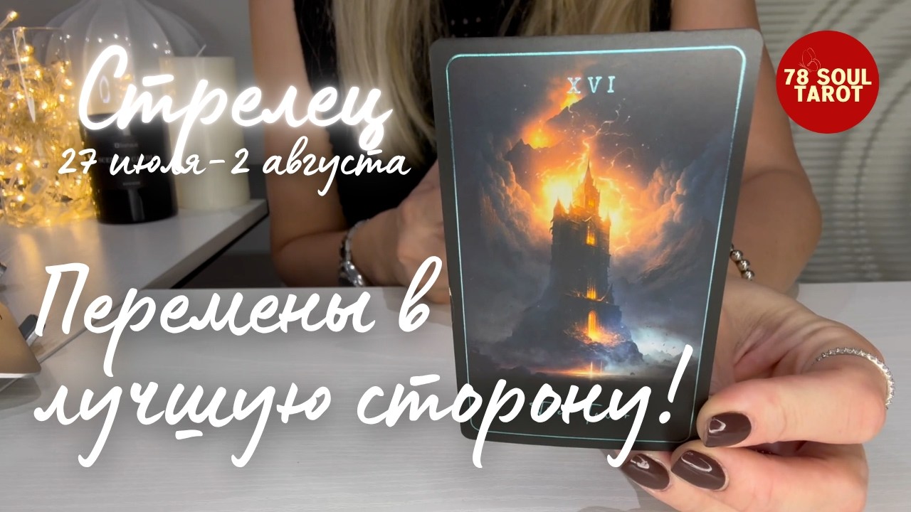 СТРЕЛЕЦ : Перемены в лучшую сторону! | Неделя 27 июля-2 августа 2026 таро прогноз