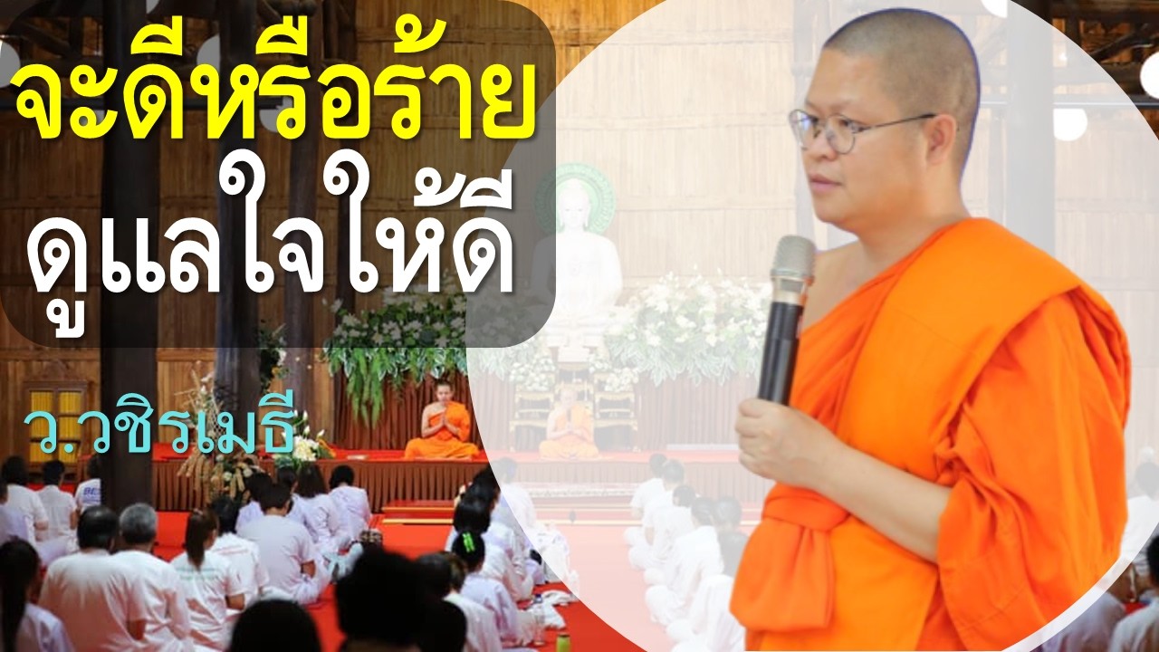จะดีหรือร้าย ดูแลใจให้ดี โดย ท่าน ว.วชิรเมธี ไร่เชิญตะวัน [พระเมธีวชิโรดม - พระมหาวุฒิชัย]