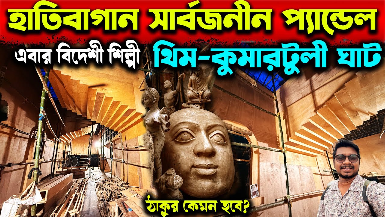 হাতিবাগান সার্বজনীন😍Hatibagan Sarbojanin Durga Puja 2025😍North Kolkata Durga Puja Preparation 2025