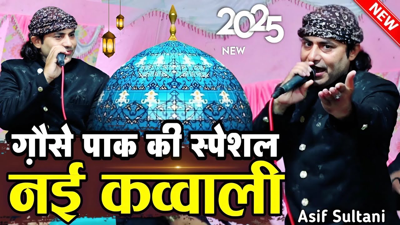 न्यू क़व्वाली 2025 || New Qawwali || har wali se uncha hai rutba gause azam ka By Asif Sultani || 
