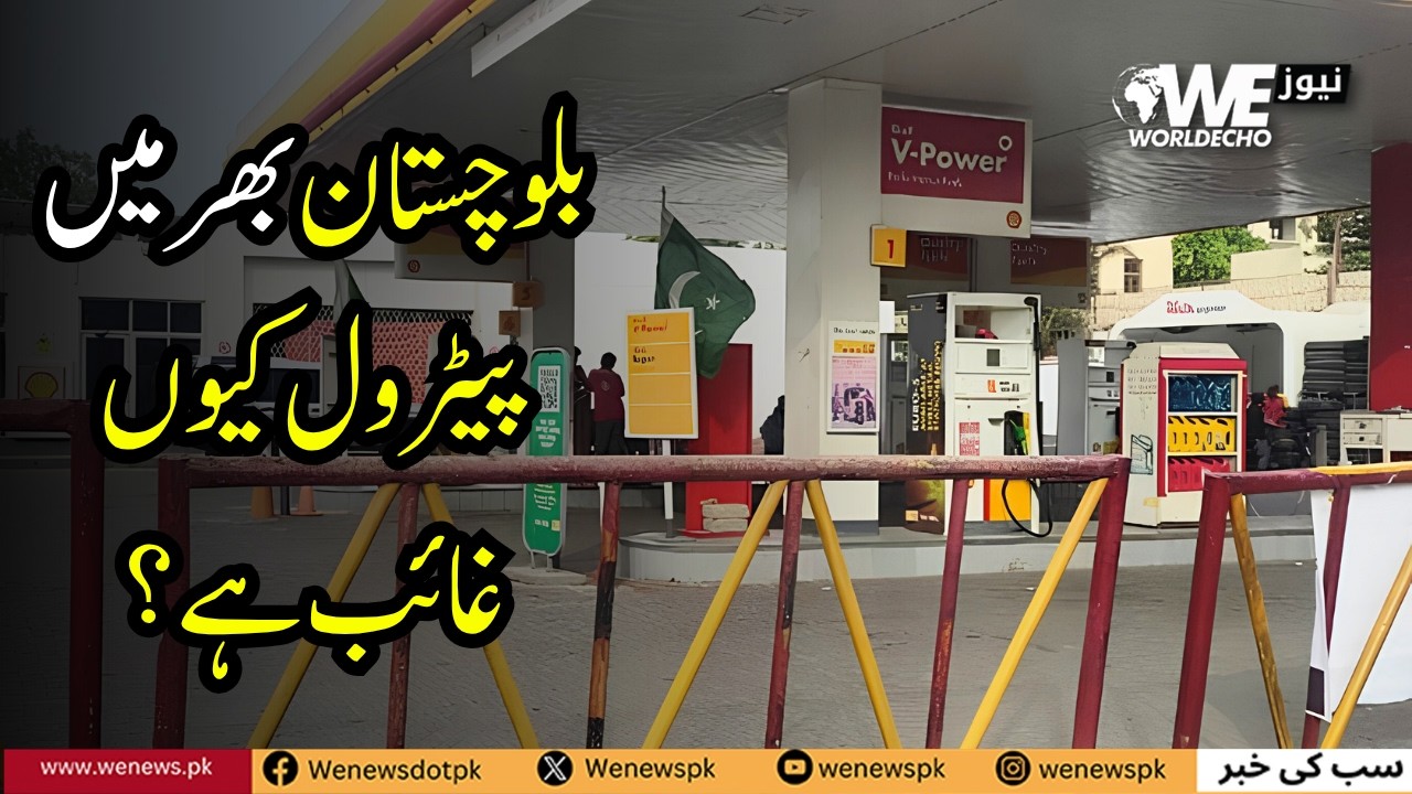 Why Is There A Petrol Shortage Across Balochistan?| WE NEWS