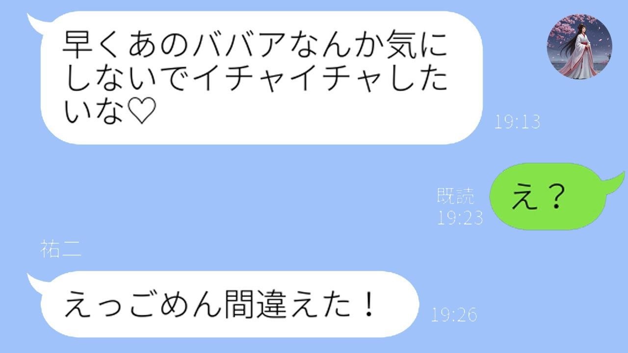出張中の旦那が誤爆！「今日はｲﾁｬｲﾁｬしようね♡」→衝撃の末路