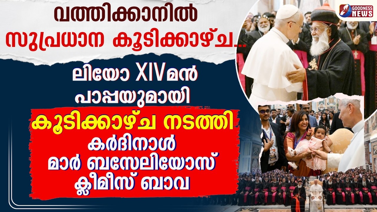 പാപ്പയുമായി കൂടിക്കാഴ്ച നടത്തി  ക്ലീമീസ് ബാവ |POPE LEO XIV | MAR BASELIOS CLEEMIS | | GOODNESS TV