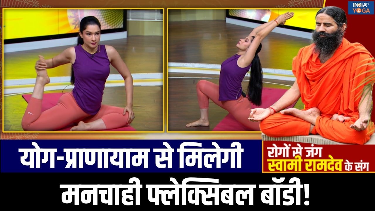 Yoga for Flexibility : 5 योगासन दिलाएंगे Flexible Body, बॉडी में लचीलापन लाने के लिए योग है जरूरी!