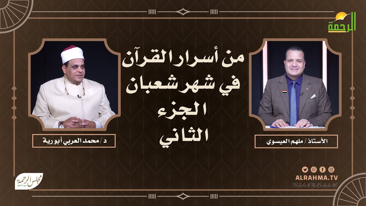 أسرار القرآن في شهر شعبان ج2 مجلس الرحمة ملهم العيسوي مع أ د محمد العربي أبو رية
