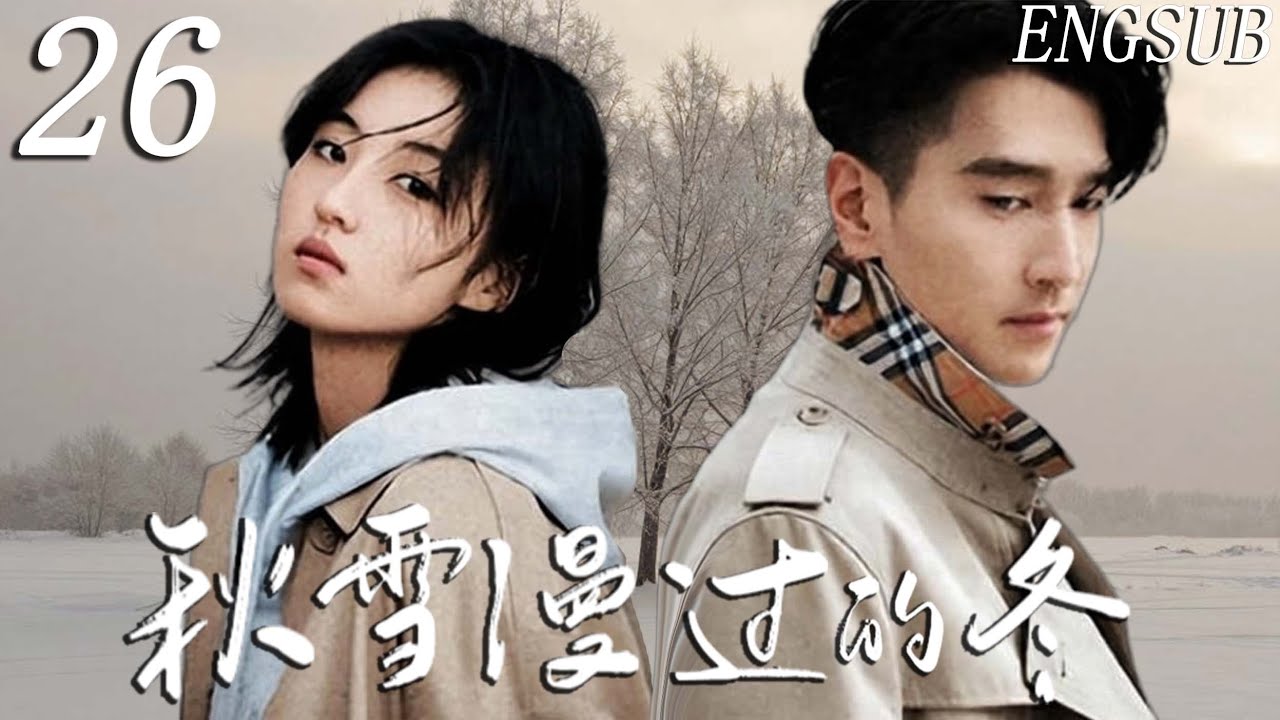 【都市悬疑】秋雪漫过的冬 第26集| 婚姻职场失意的赵又廷与负债养家的张子枫因受贿案结缘，互相扶持走出低谷 | 赵又廷/张子枫/江一燕/张超/辛云来/张新成 | 剧情 爱情 情感 励志