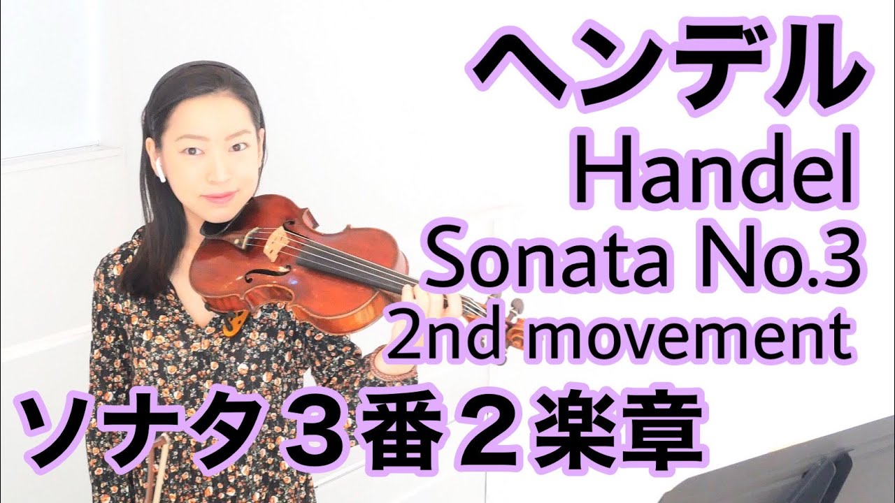 ヘンデルソナタ3番第2楽章・新しいバイオリン教本3巻/鈴木メソード6巻　Handel Violin Sonata No.3 2nd mvt. Suzuki method vol.6