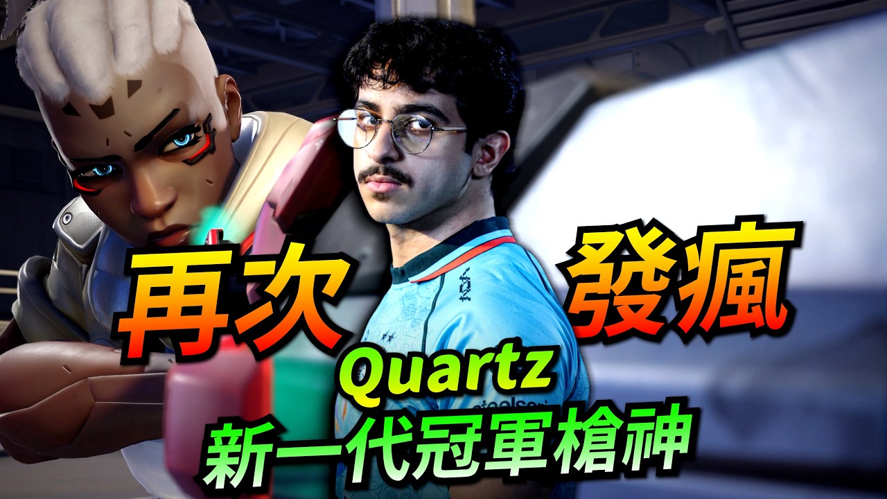 鬥陣特攻2｜Quartz發瘋合輯｜世界賽冠軍MVP選手！大招一開五顆頭！連韓國都擋不住的神經槍！