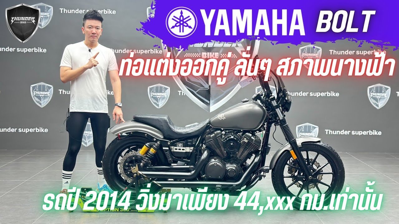 💥2ล้อรีวิว💥YAMAHA BOLT ปี 2014 รถวิ่ง 44,xxx กม.แท้ กุญแจครบ 2 ดอก สภาพสวย ราคาพิเศษ 229,000 บาท