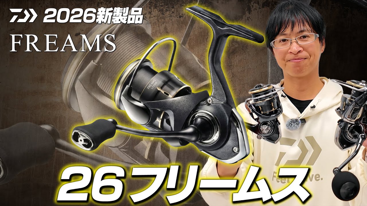 【26フリームス】遂にエアドライブローター搭載！人気汎用機最新モデルを超解説【ダイワ2026新製品】