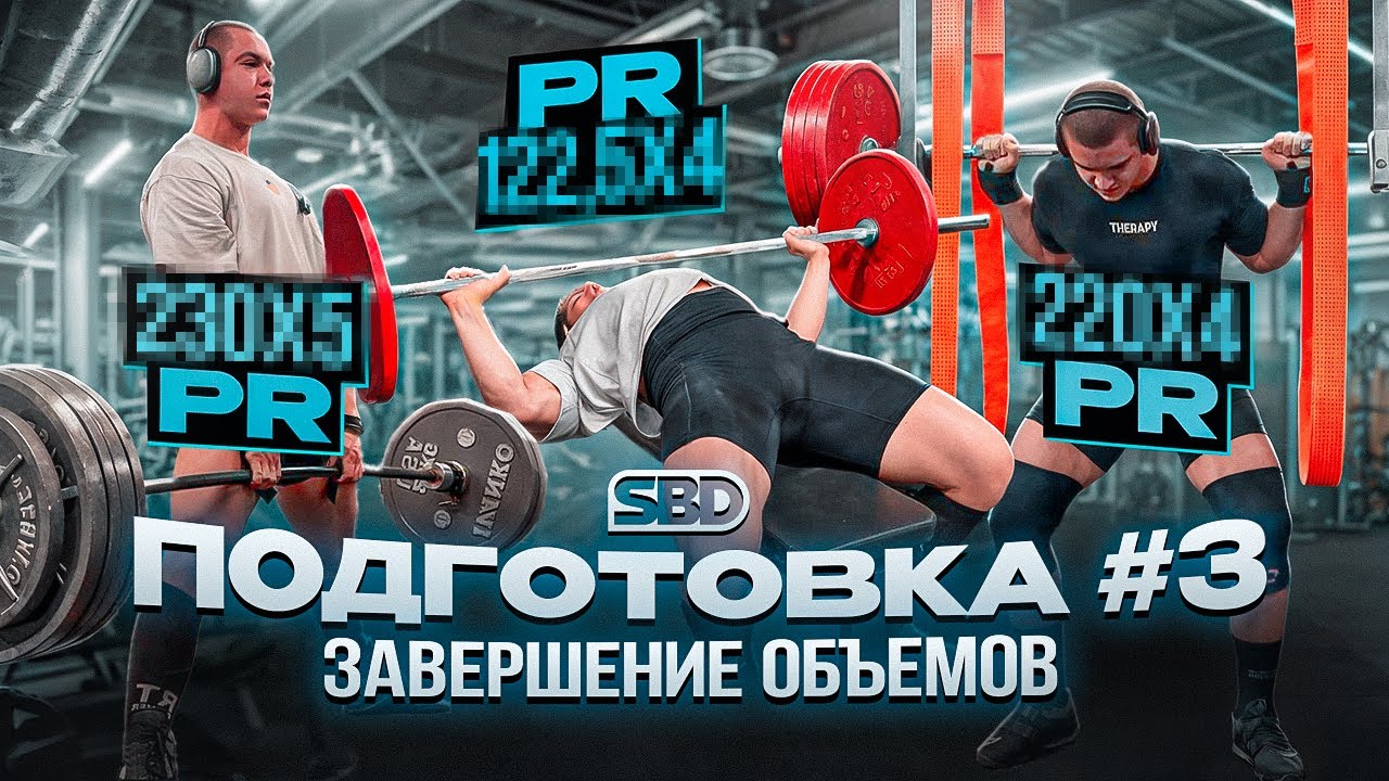SBD ПОДГОТОВКА 3 | РЕКОРДЫ,МАНУАЛКА