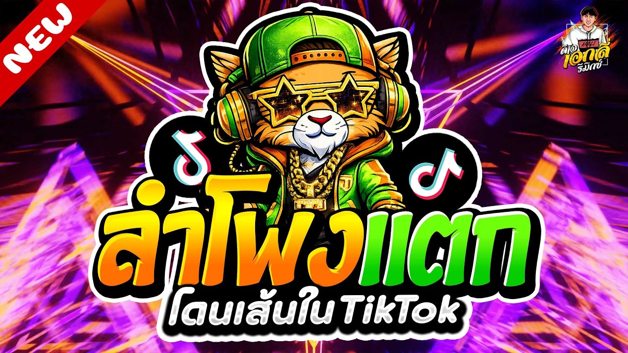 #แดนซ์ฮิตในTIKTOK🔥เพลงตื๊ด ลำโพงแตก โดนเส้น★ #โคตรมันส์ #ตื๊ดจัด | ดีเจ เอกลี่ รีมิกซ์