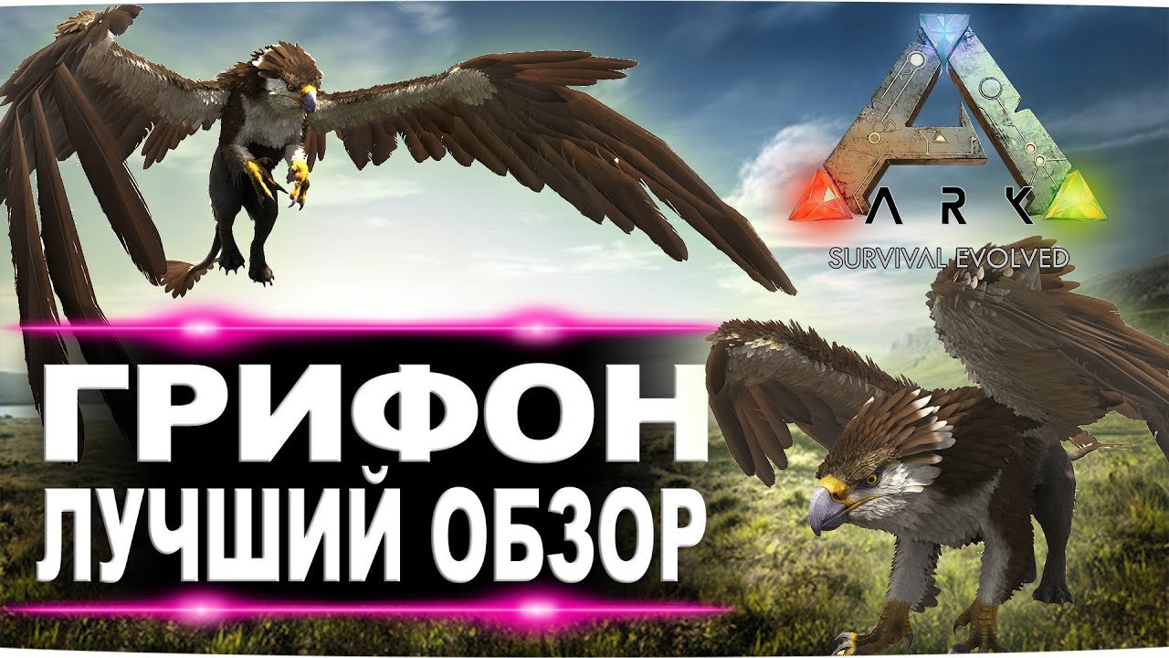Грифон (Griffin) в АРК. Лучший обзор: приручение и способности в ark