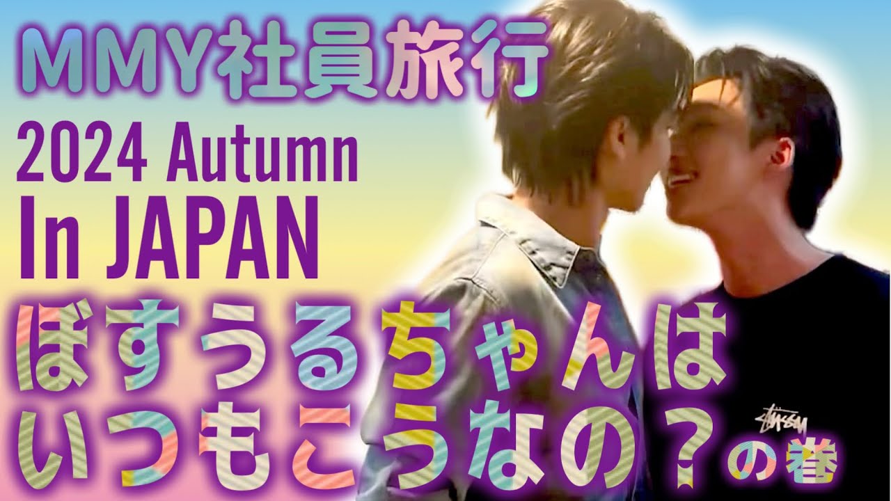 【MMY社員旅行in JAPAN】ぼすうるちゃんはこんなにベッタリなのが普通なんですか？