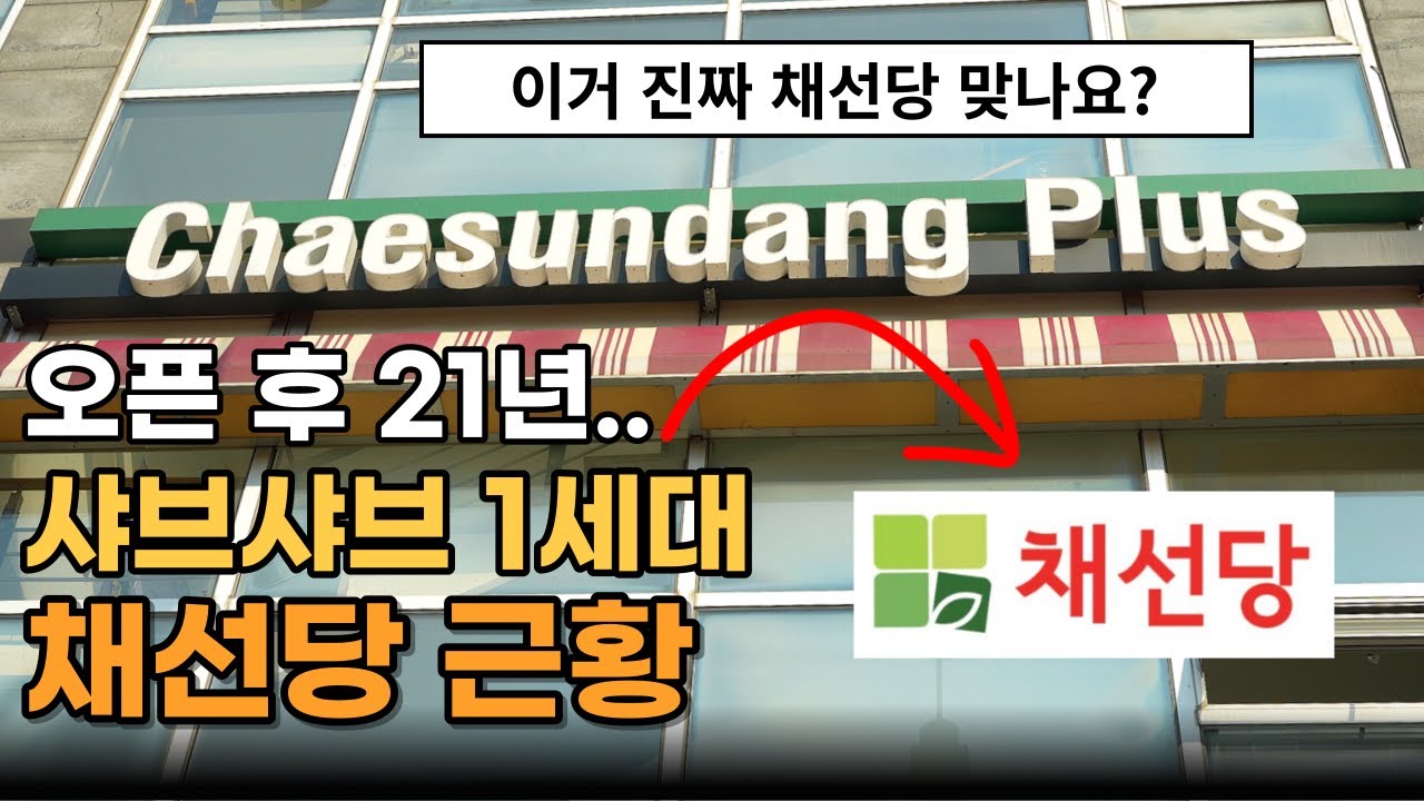 오픈 후 21년 샤브샤브 1세대 채선당 근황 (*채선당이 뷔페로 변했어요!)