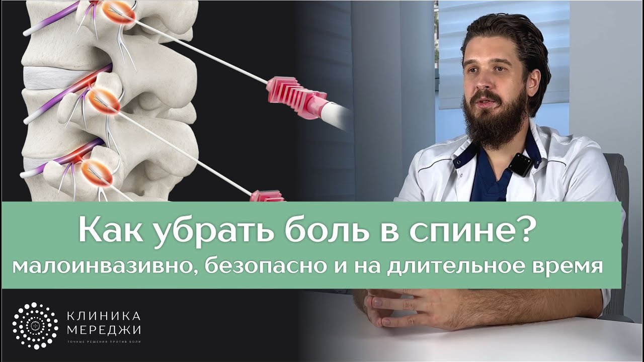 Радиочастотная денервация суставов позвоночника – эффективный метод контроля боли в спине