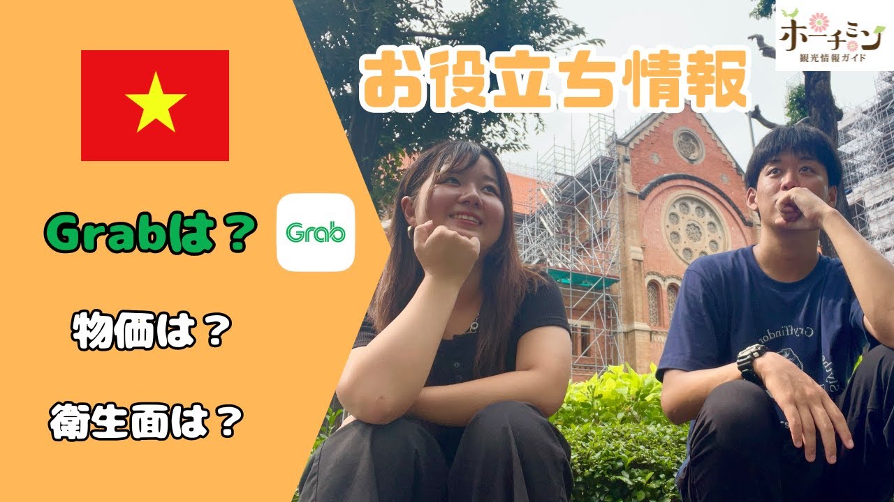 【ベトナム旅行お役立ち情報】ホーチミン在住の２人がサイゴン大教会の前で、ベトナム旅行に役立つGrabや食事、衛生面など旅行に役立つ情報をゆる～く話します