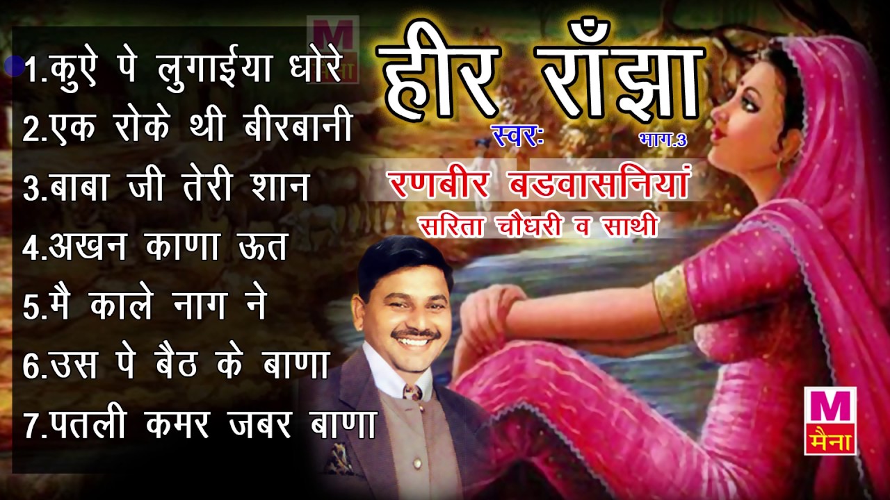 हीर राँझा भाग 3 || Heer Ranjha Vol-3 || Haryanvi Kissa || Ranbeer Badwasniya ||Sarita Chaudhary