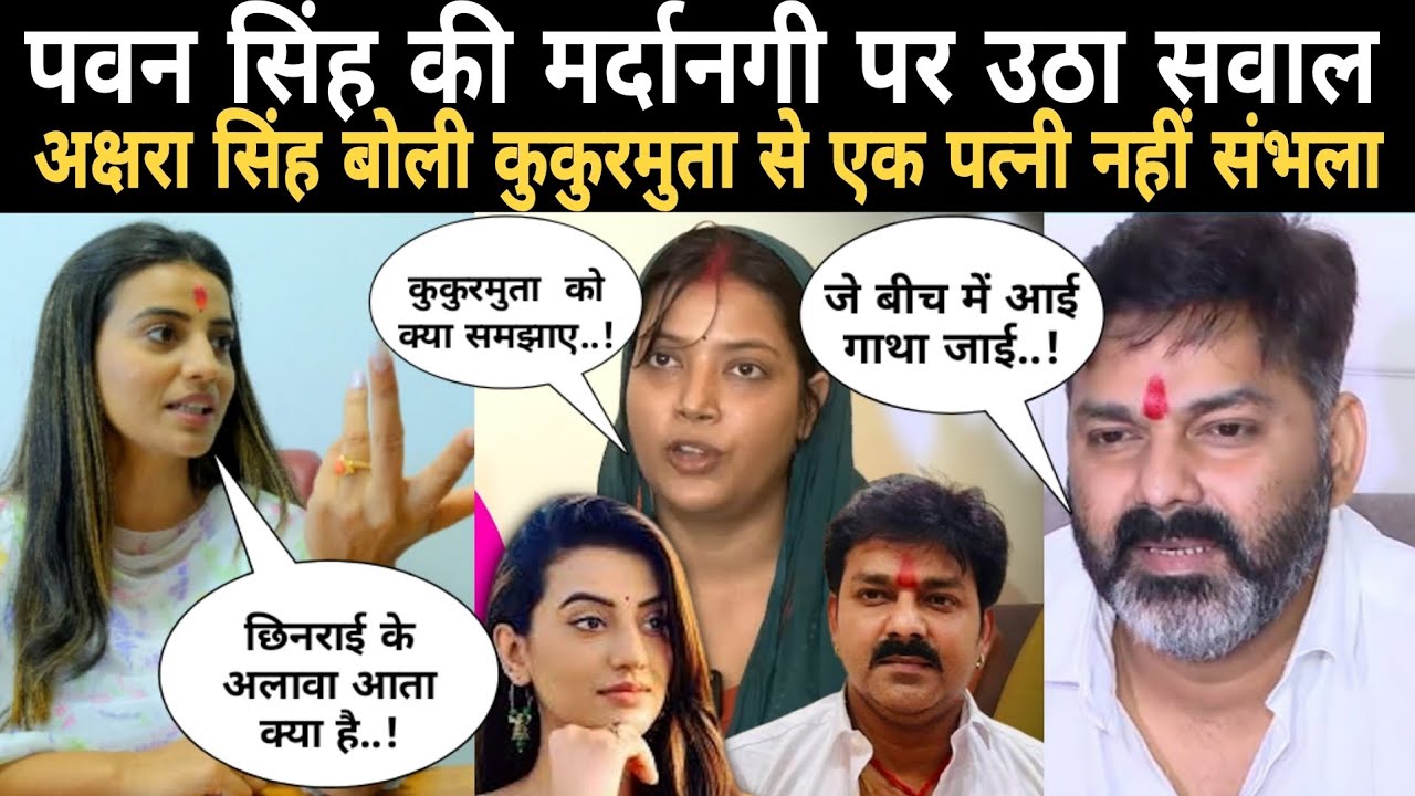 Pawan Singh की मर्दानगी पर बड़ा सवाल | Akshara Singh बोली – कुकुरमता से एक पत्नी नहीं संभली!