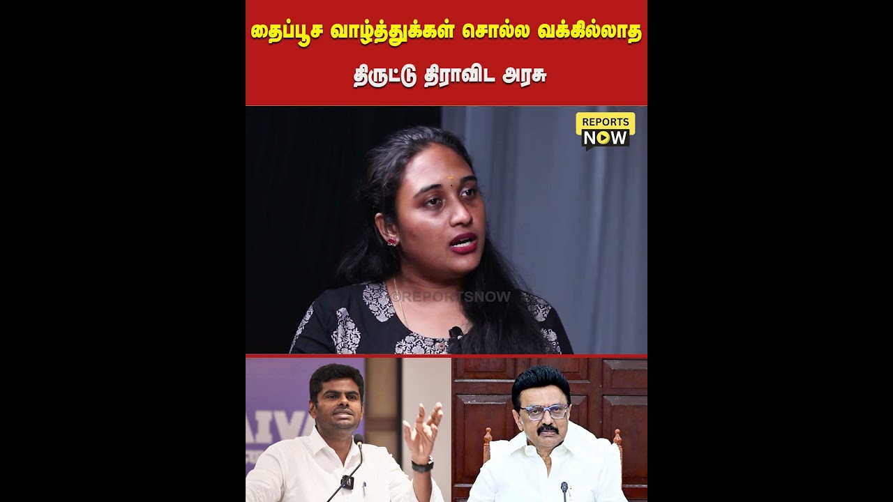 தைப்பூச வாழ்த்துக்கள் சொல்ல வக்கில்லாத திருட்டு திராவிட அரசு | Reports Now