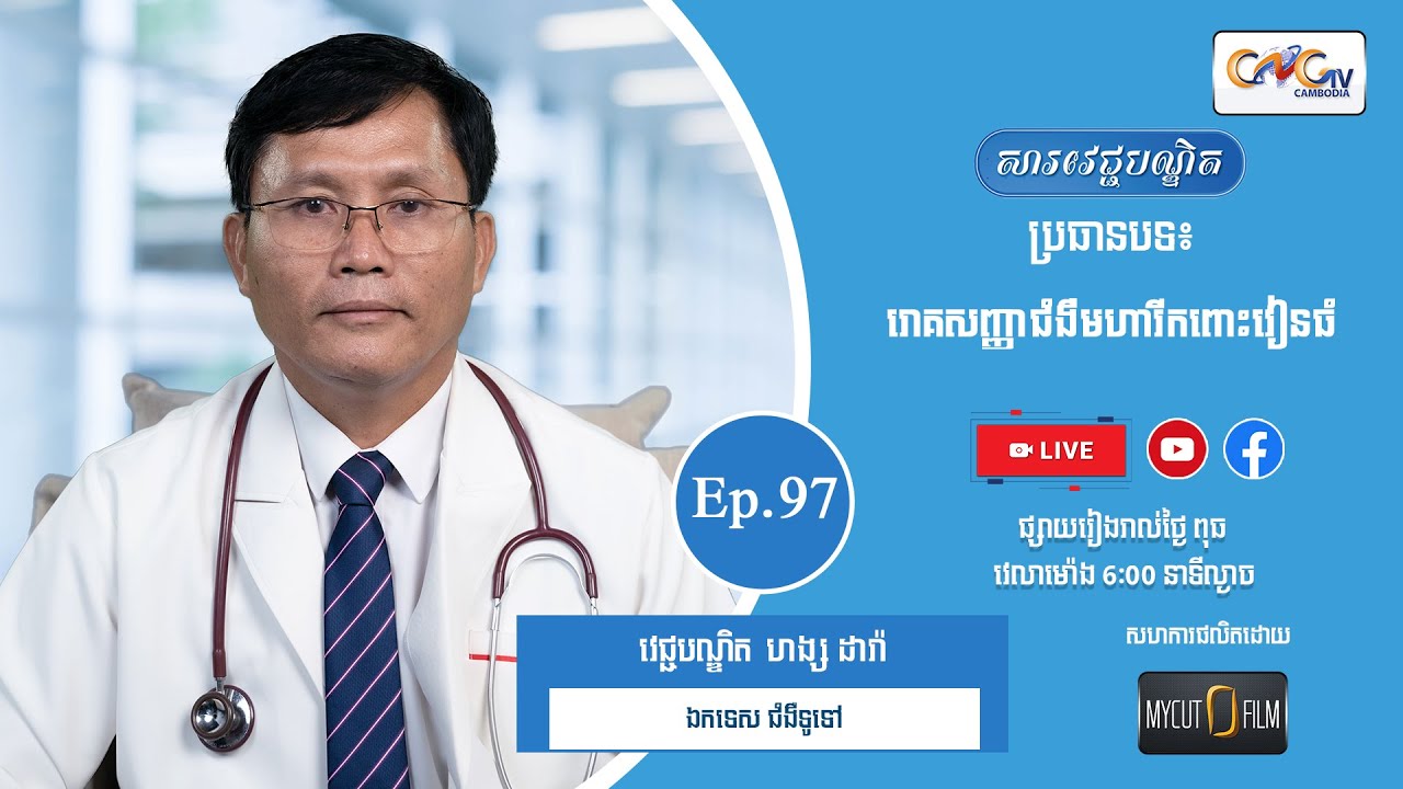 សារវេជ្ជបណ្ឌិត | Ep.97 ប្រធានបទ៖​ រោគសញ្ញាជំងឺមហារីកពោះវៀនធំ