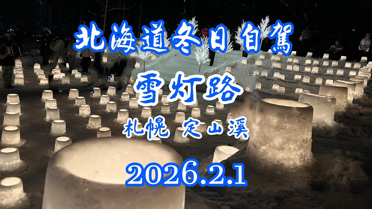 2026北海道冬季自驾（8）最后一届定山溪雪灯路