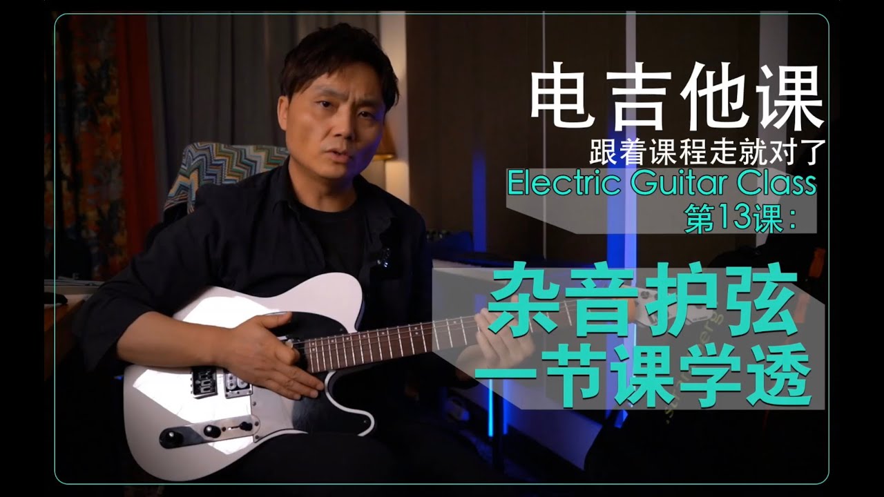 一节学透护弦杂音【电吉他课】第13课