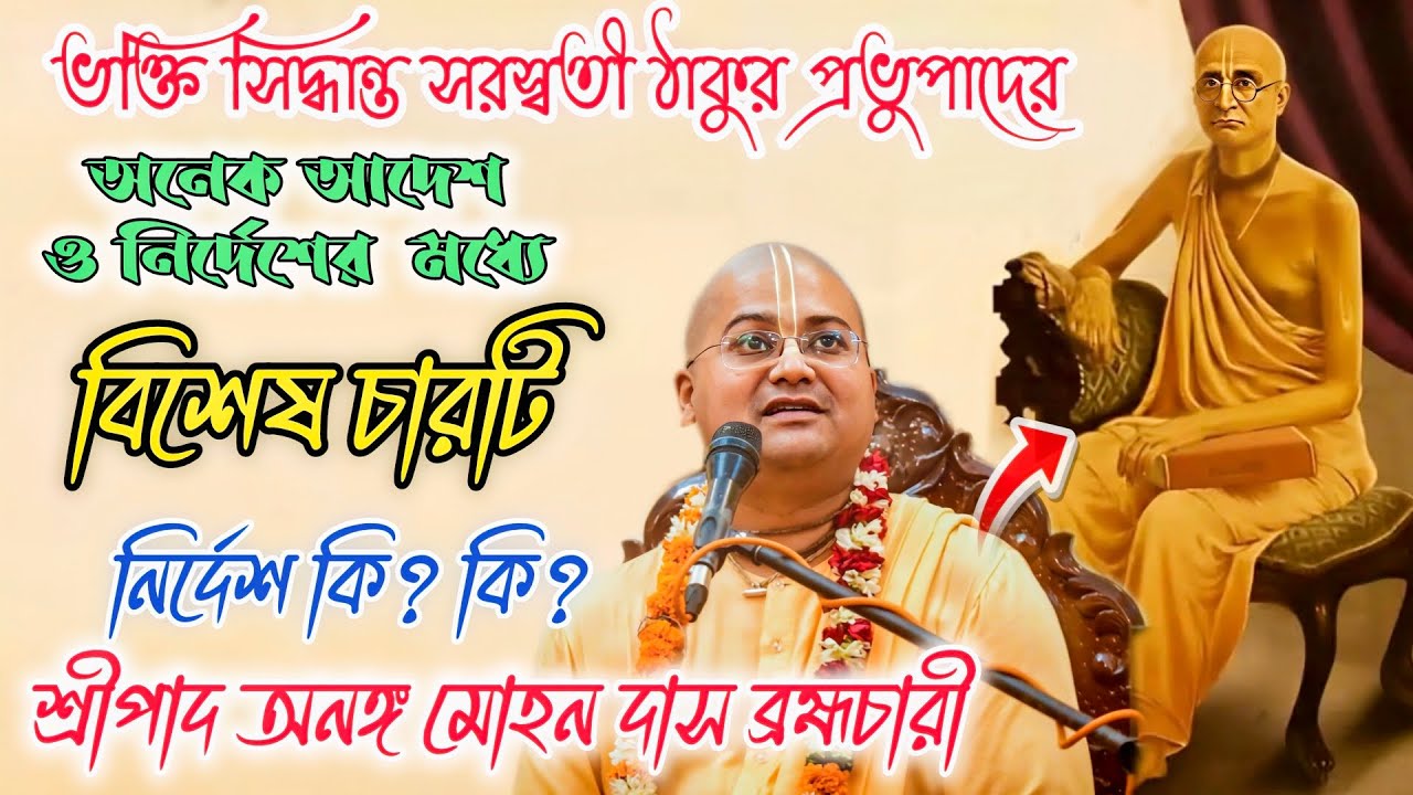 ভক্তি সিদ্ধান্ত সরস্বতী ঠাকুর প্রভুপাদের বিশেষ চারটি নির্দেশ কি 🔴  শ্রীপাদ অনঙ্গ মোহন দাস ব্রহ্মচারী