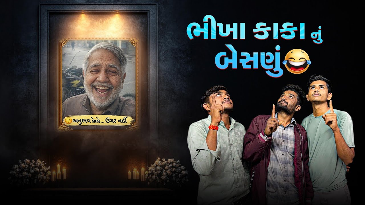 બેસણું 😂| Besnu 🤣| #kathiyavadivlogs #gujraticomedy ##funnycomedy #vlogsvideo 