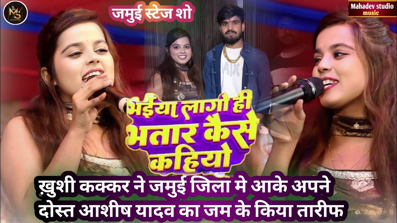 #Khushi Kakkar ने जमुई जिला मे आके अपने दोस्त #Ashish Yadav का जम के किया तारीफ और गाया #maghi song 