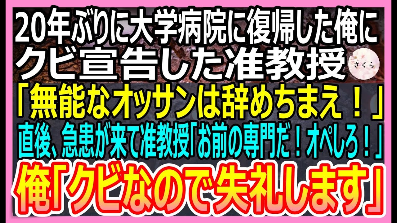 【感動する話】20年ぶりに大学病院に復帰した俺にクビ宣告した准教授「無能なオッサンは辞めろ」→退職当日、高難易度の手術に准教授「お前の専門分野だ！対応しろ」→俺「クビなので失礼」いい話・朗読・泣ける話