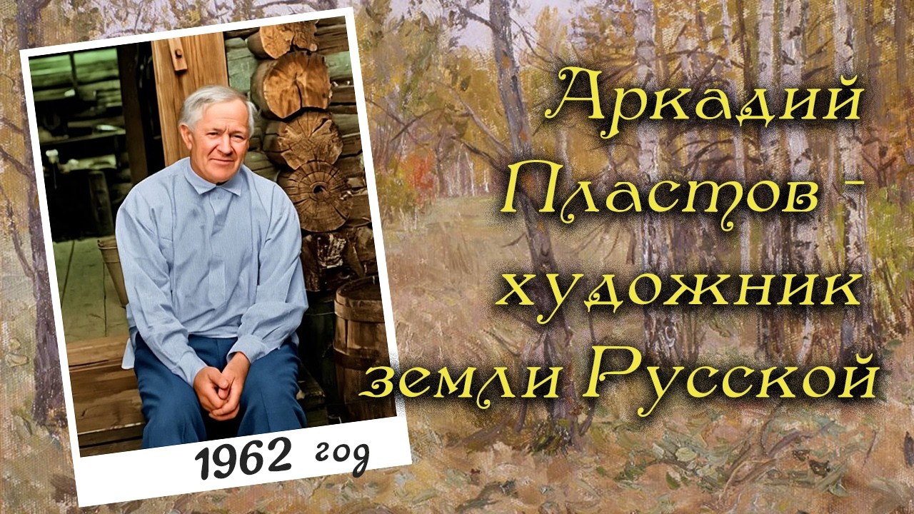 Аркадий Пластов - художник земли Русской.