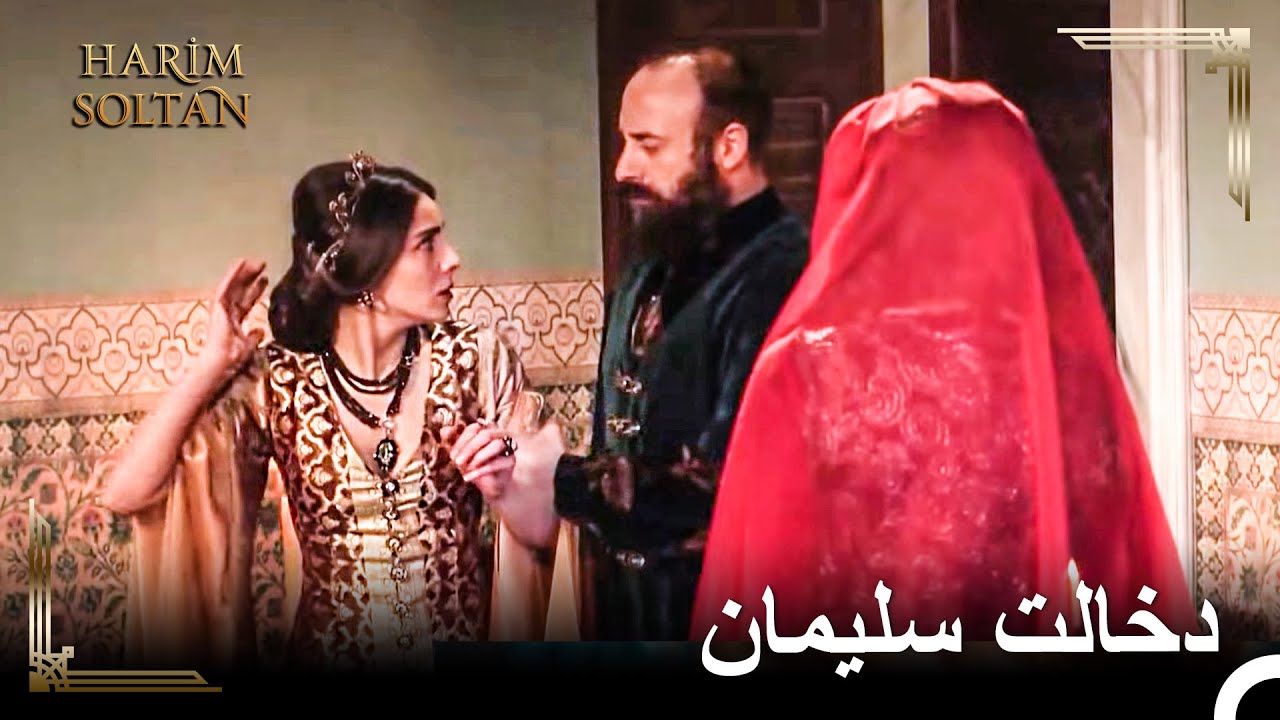 هرکس به همسرم بی‌احترامی کند، بهایش را می‌پردازد! | حريم سلطان