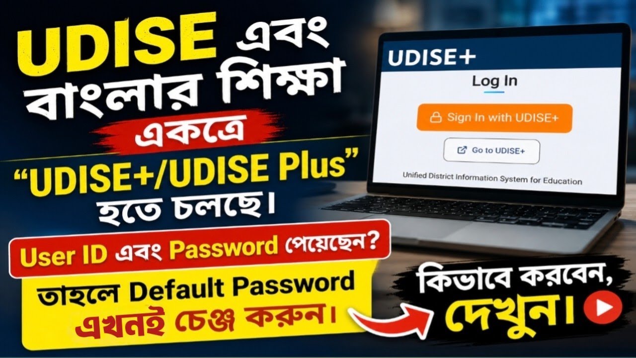 UDISE+ পোর্টালে কিভাবে Default Password চেঞ্জ করবেন || UDISE+ Default Password Change Process ||