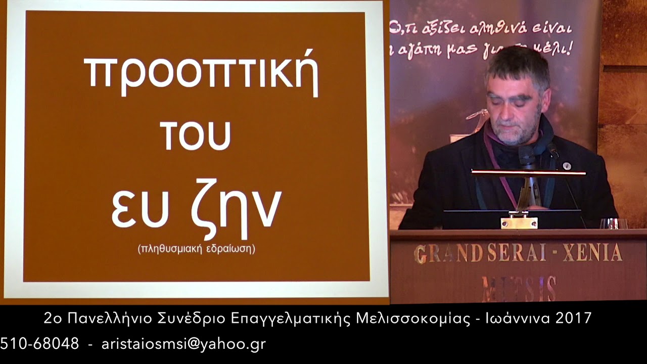 2o Πανελλήνιο Συνέδριο Επαγγελματικής Μελισσοκομίας - Ομιλητής Αλέξανδρος Γκουσιάρης