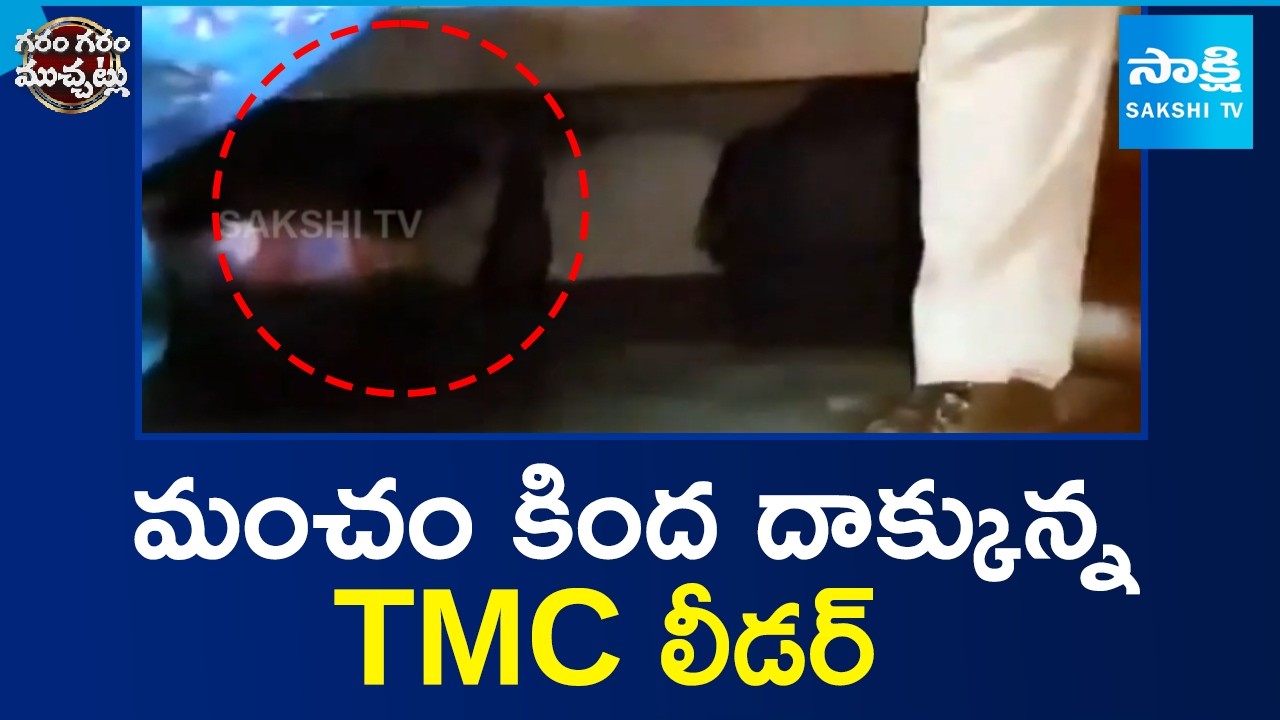 TMC Leader Housing Scam | TMC leader Sahidul Miah hides under bed | Garam Garam Varthalu@SakshiTV