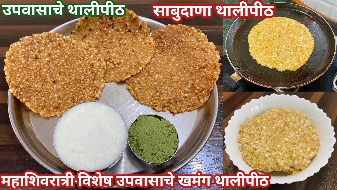 महाशिवरात्री विशेष उपवासाचे साबुदाणा थालीपीठ | upvasache thalipeeth | mahashivratri recipe | vrat 