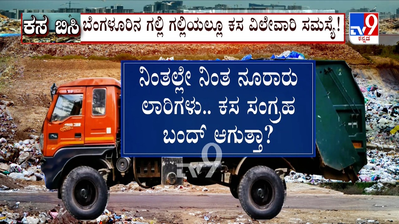 Garbage Collection Hits Bengaluru: ಬೆಂಗಳೂರಿನ ಗಲ್ಲಿ ಗಲ್ಲಿಯಲ್ಲೂ ಕಸ ವಿಲೇವಾರಿ ಸಮಸ್ಯೆ ಸಿಟಿ ಜನರಿಗೆ ಆತಂಕ!