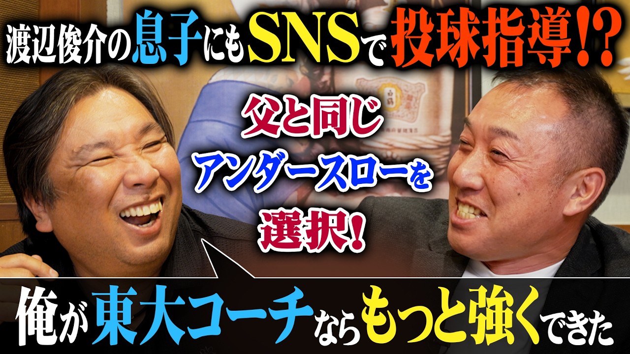 東大野球部の息子に里崎がSNSで投球指導？！渡辺俊介が明かす“まさかのやり取り