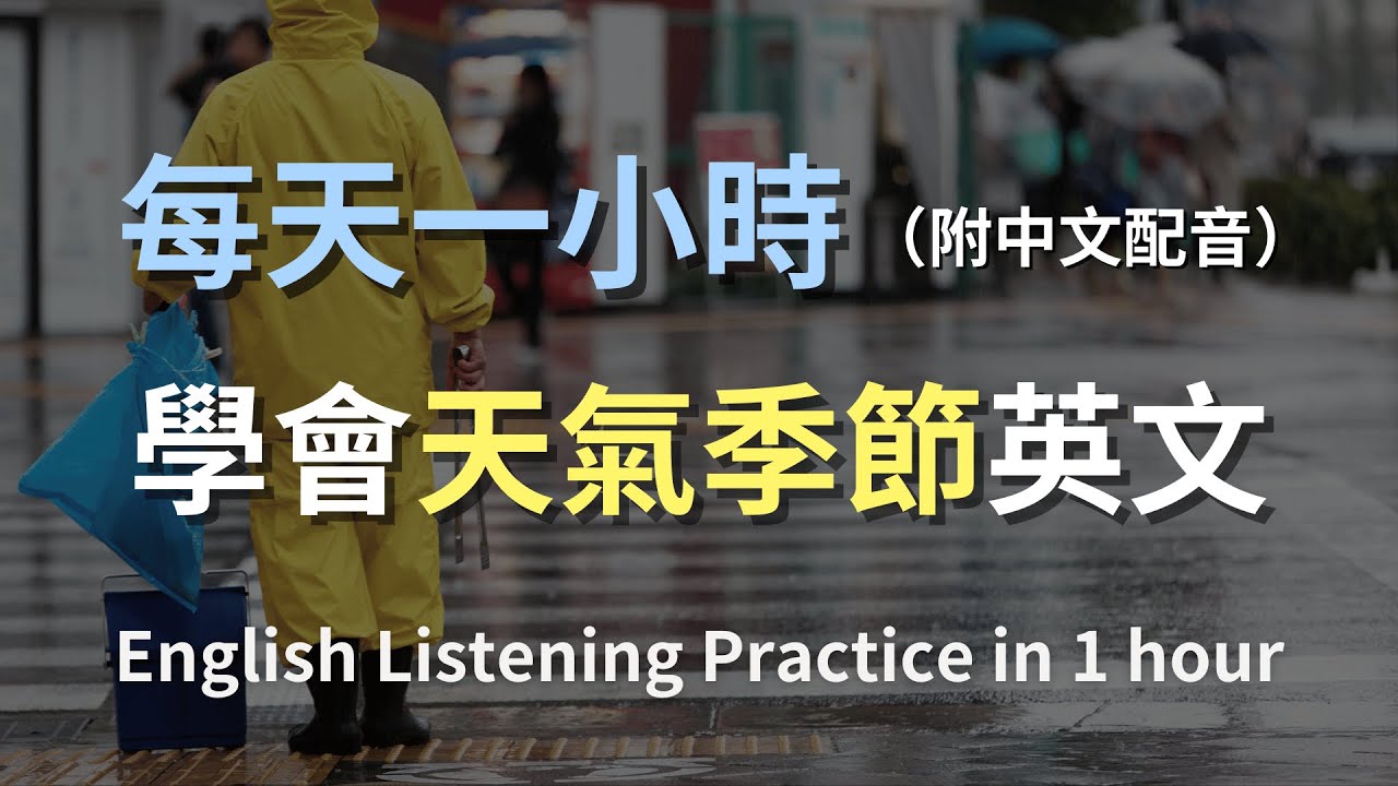 🎧保母級聽力訓練｜天氣寒暄必學句型｜四季英文聽力訓練｜簡單天氣聊天對話｜實用天氣英文｜最高效的英文學習方式｜English Listening（附中文配音）