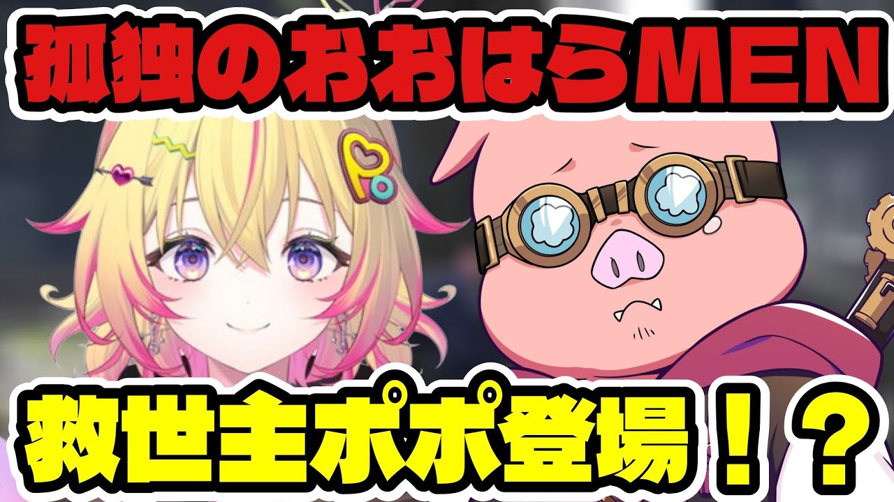 孤独のおおはらMENの前に現れた、救世主家入ポポ登場！？【ドズル社/切り抜き】