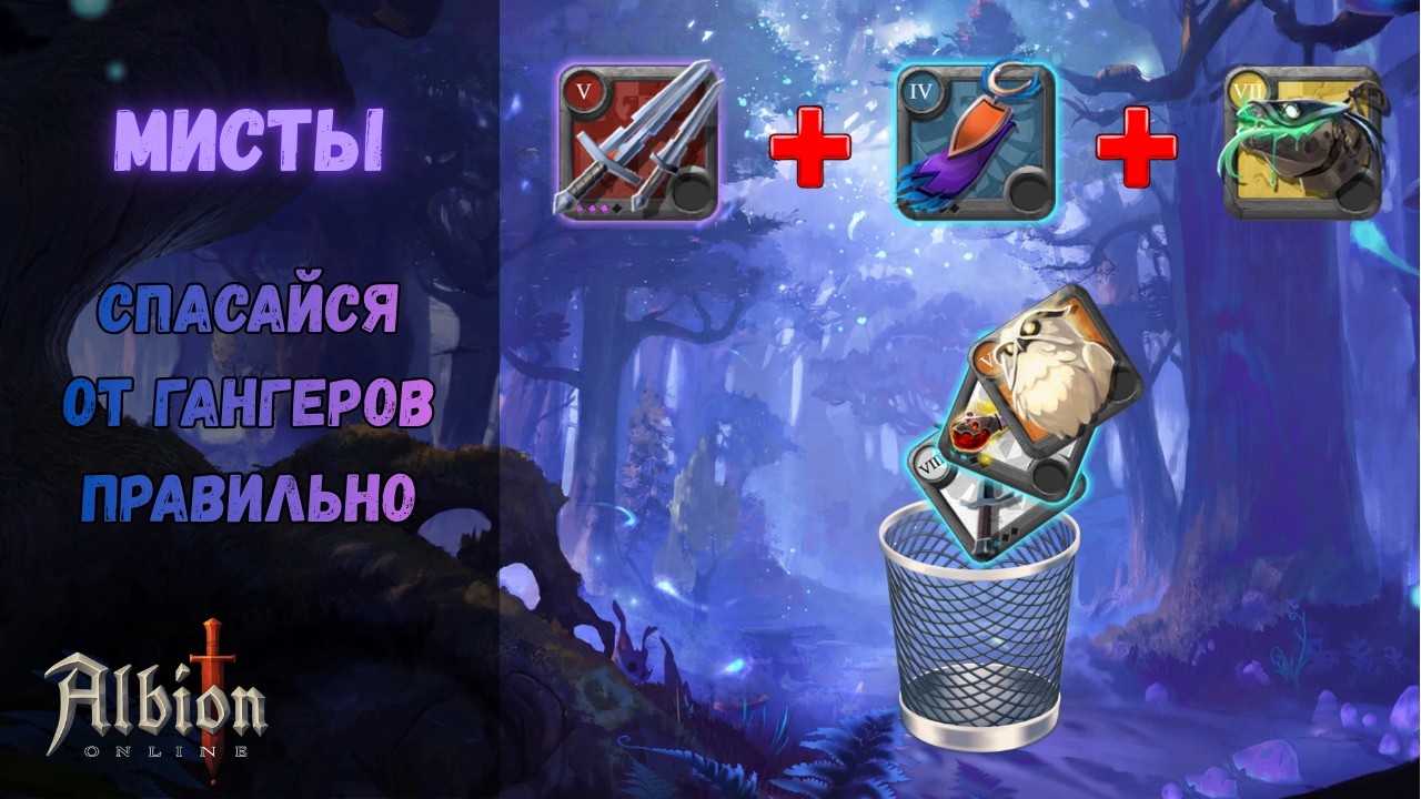 Анти-ганг гайд на собирашку в Мистах | Albion Online
