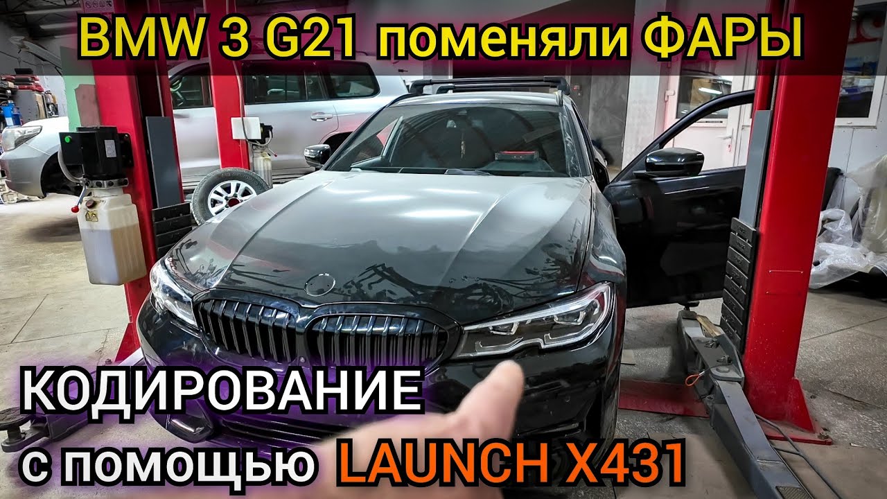 Программная смена комплектации и кодировка новых фар BMW в кузове G. Замена фар 