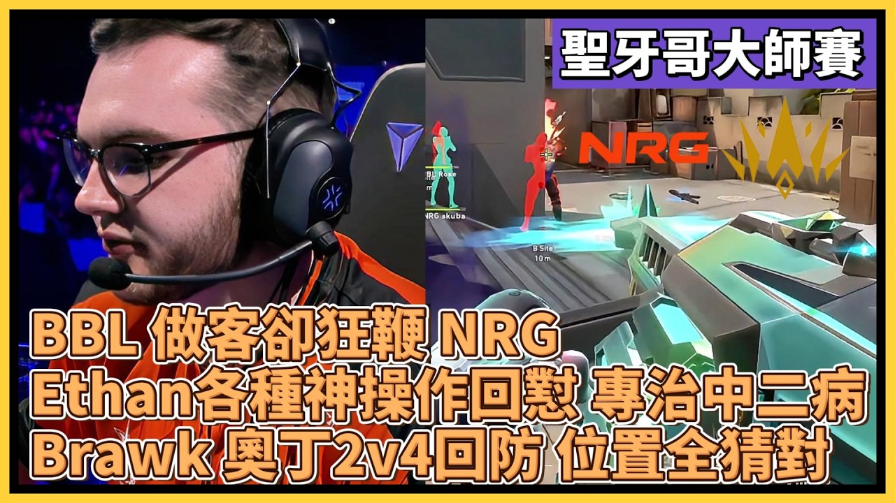 BBL 做客卻狂鞭 NRG！Ethan各種神操作回懟 專治中二病！Brawk 奧丁2v4回防 位置全猜對！｜特戰比賽｜聖地牙哥大師賽｜NRG vs BBL