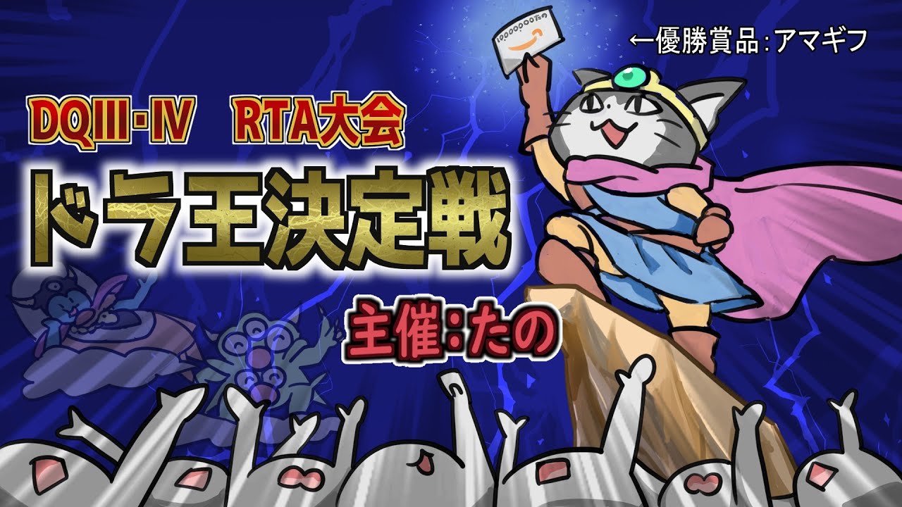 【ドラクエ3】3:18:14 ドラ王決定戦 準々決勝敗者復活戦 masarucci RTA【#591】