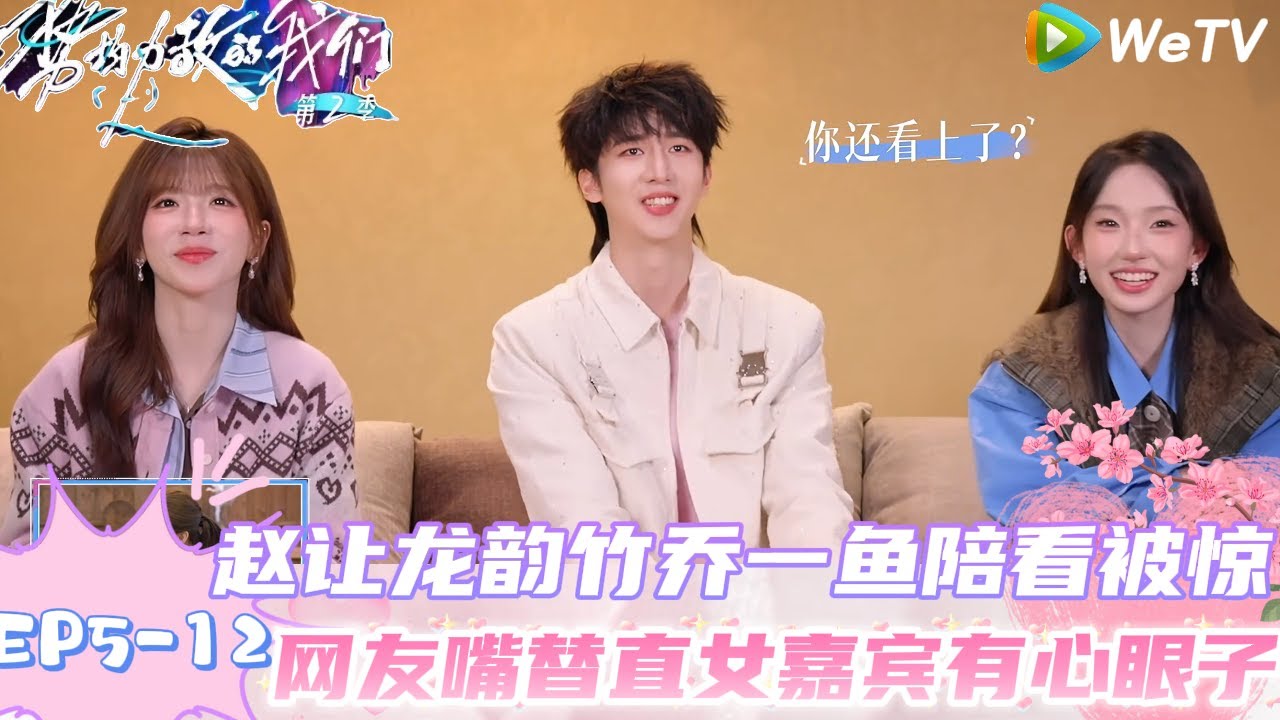 【势均力敌的我们】第2季 EP5-12：爆笑！赵让龙韵竹乔一鱼演我看恋综，网友嘴替直女嘉宾有心眼子！｜Live and Love S2＃势均力敌的我们第2季#恋综＃综艺